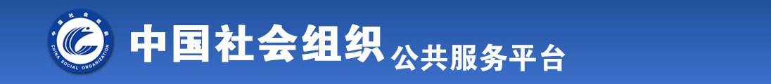 女子舔男子鸡鸡全国社会组织信息查询